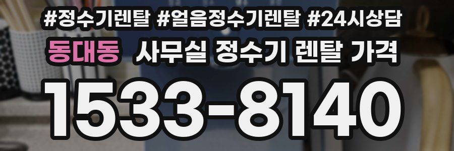 동대동 사무실 정수기 렌탈 가격