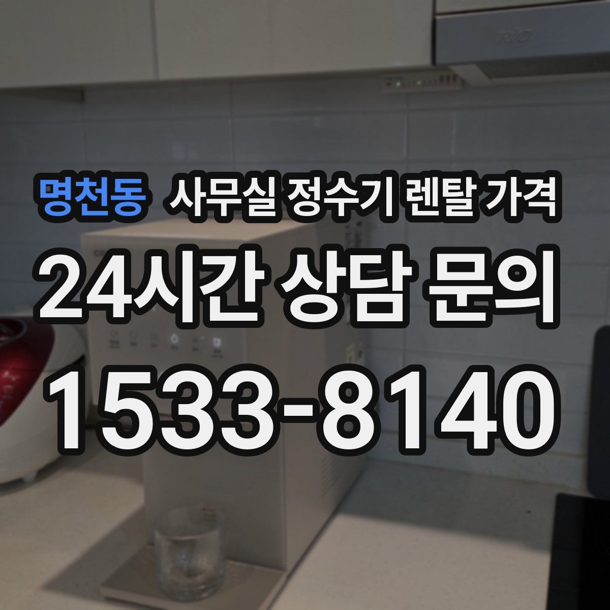 명천동 사무실 정수기 렌탈 가격