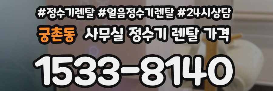 궁촌동 사무실 정수기 렌탈 가격
