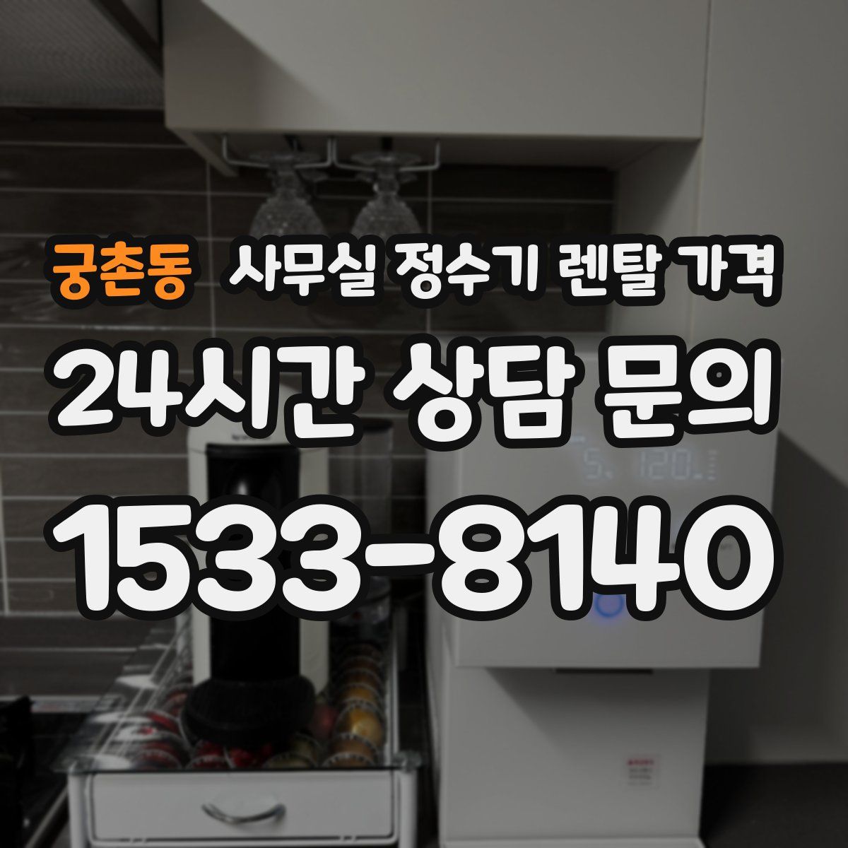 궁촌동 사무실 정수기 렌탈 가격