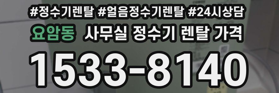 요암동 사무실 정수기 렌탈 가격