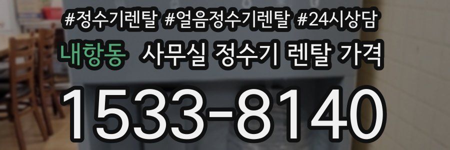 내항동 사무실 정수기 렌탈 가격