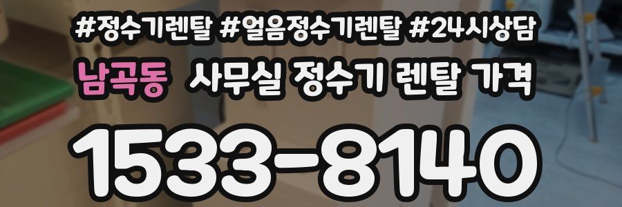 남곡동 사무실 정수기 렌탈 가격