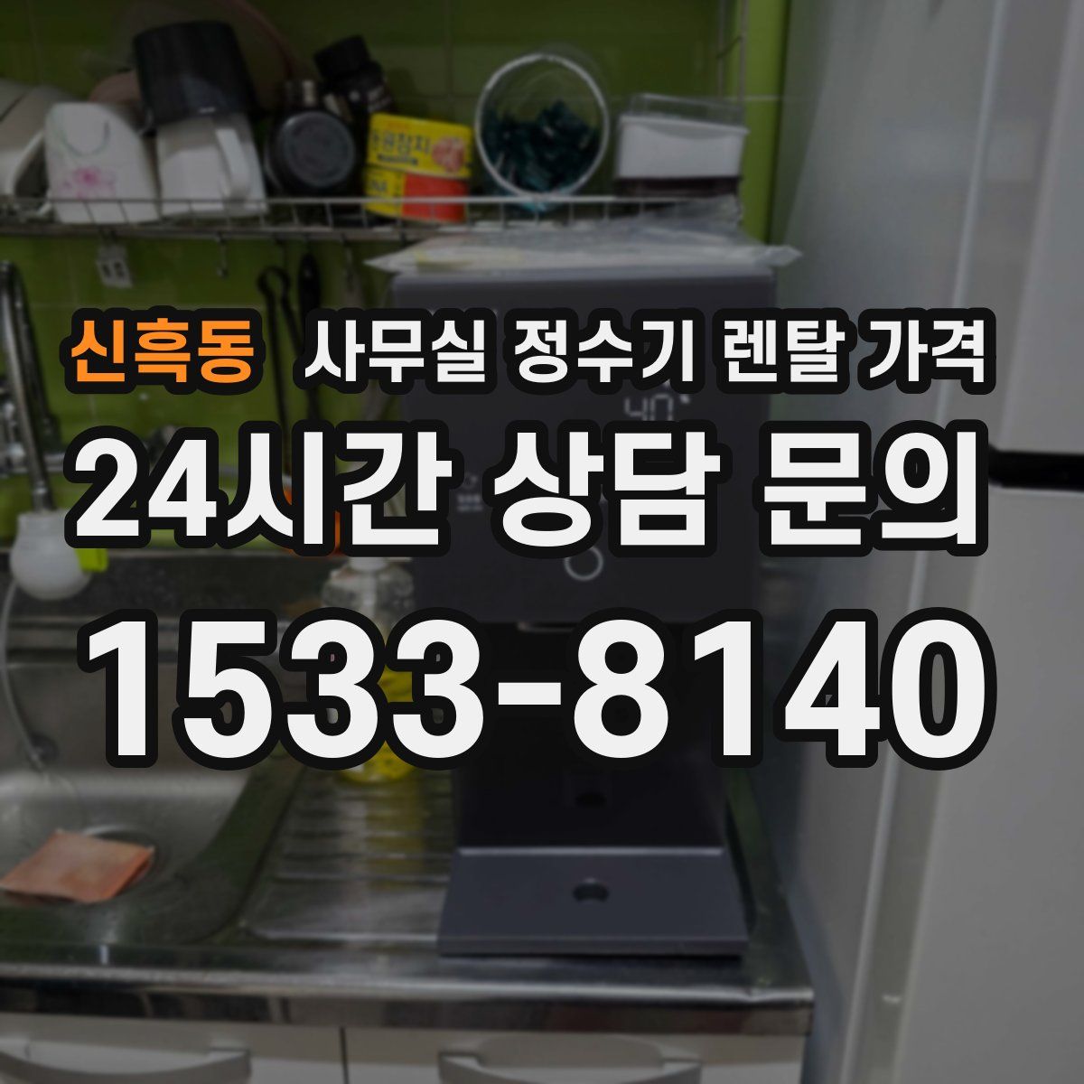 신흑동 사무실 정수기 렌탈 가격