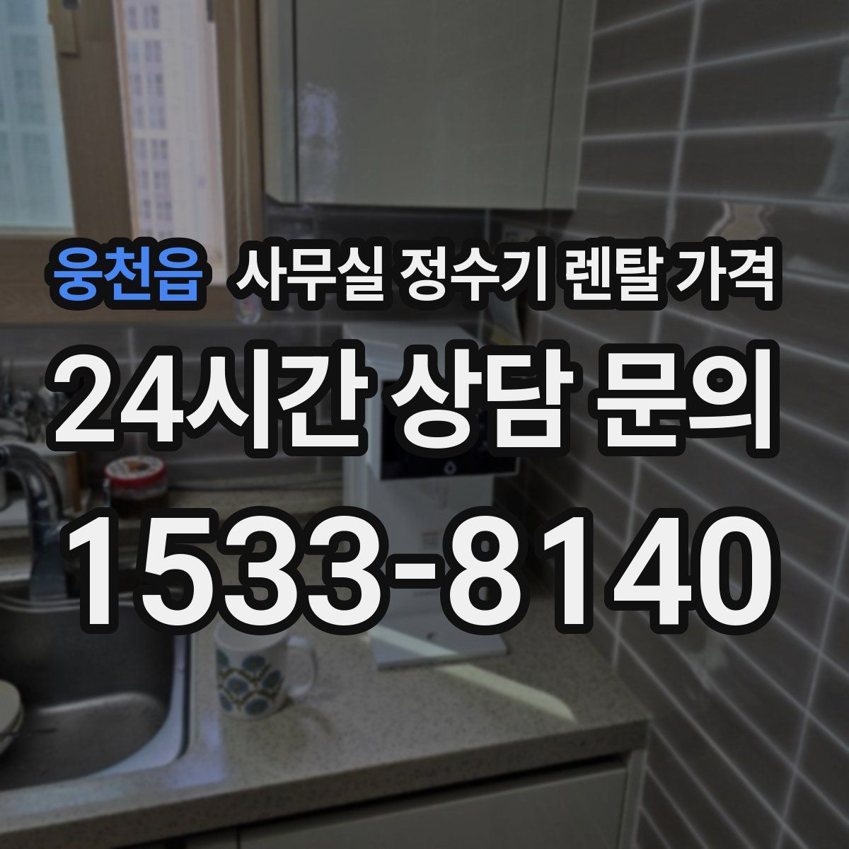 웅천읍 사무실 정수기 렌탈 가격