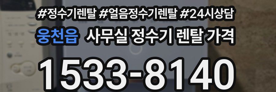 웅천읍 사무실 정수기 렌탈 가격