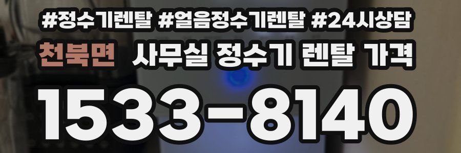 천북면 사무실 정수기 렌탈 가격