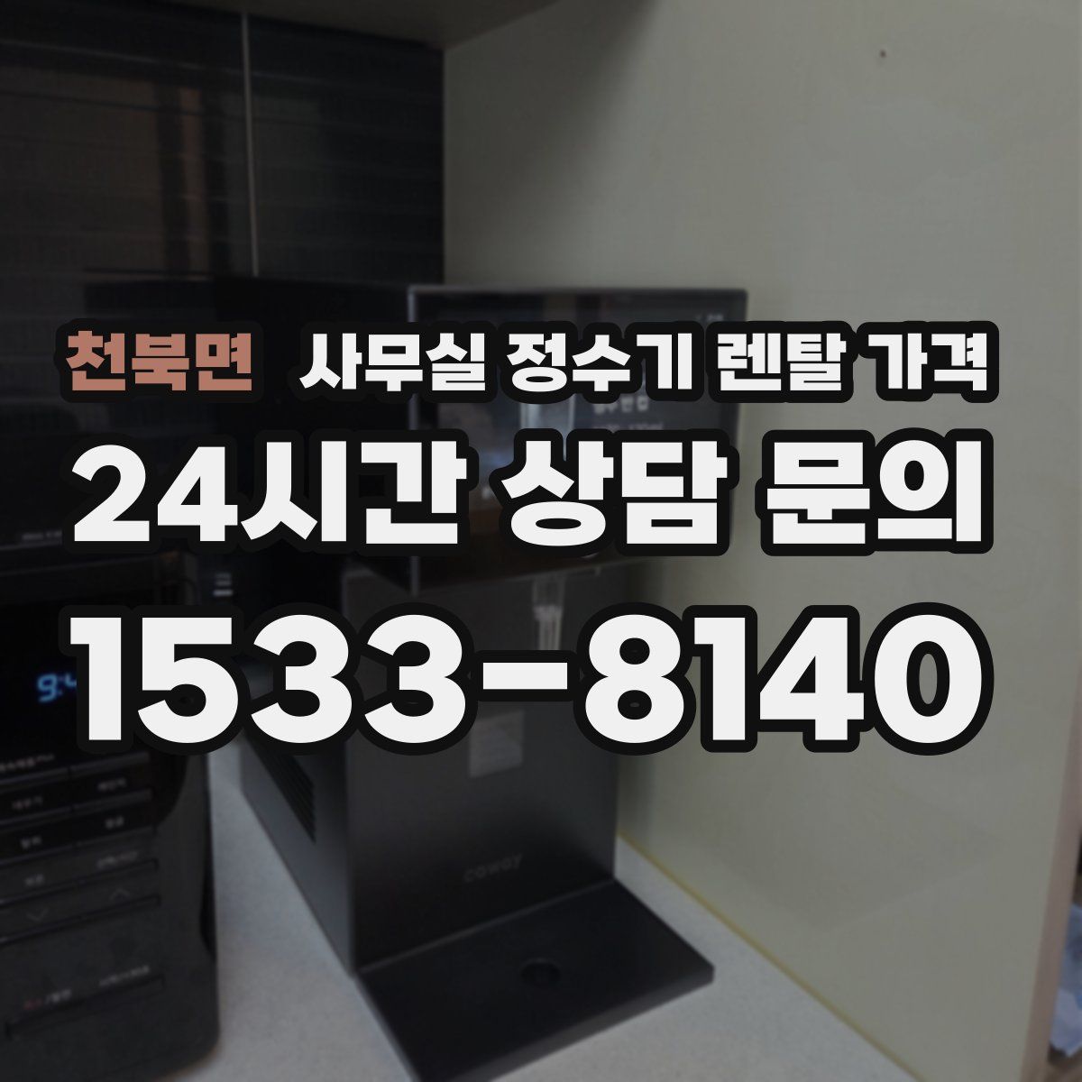천북면 사무실 정수기 렌탈 가격