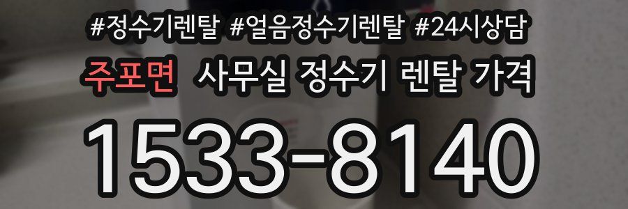주포면 사무실 정수기 렌탈 가격