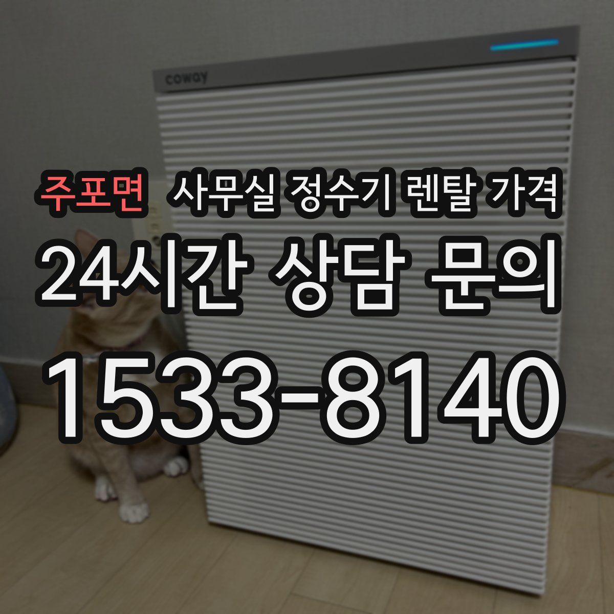 주포면 사무실 정수기 렌탈 가격