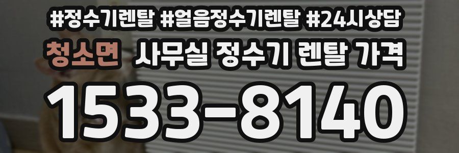 청소면 사무실 정수기 렌탈 가격