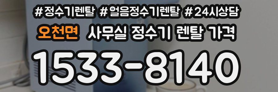 오천면 사무실 정수기 렌탈 가격
