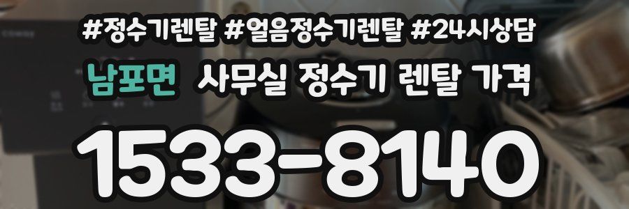 남포면 사무실 정수기 렌탈 가격