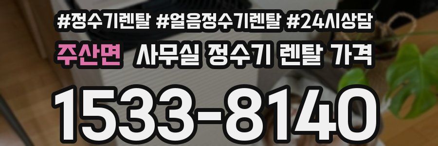 주산면 사무실 정수기 렌탈 가격