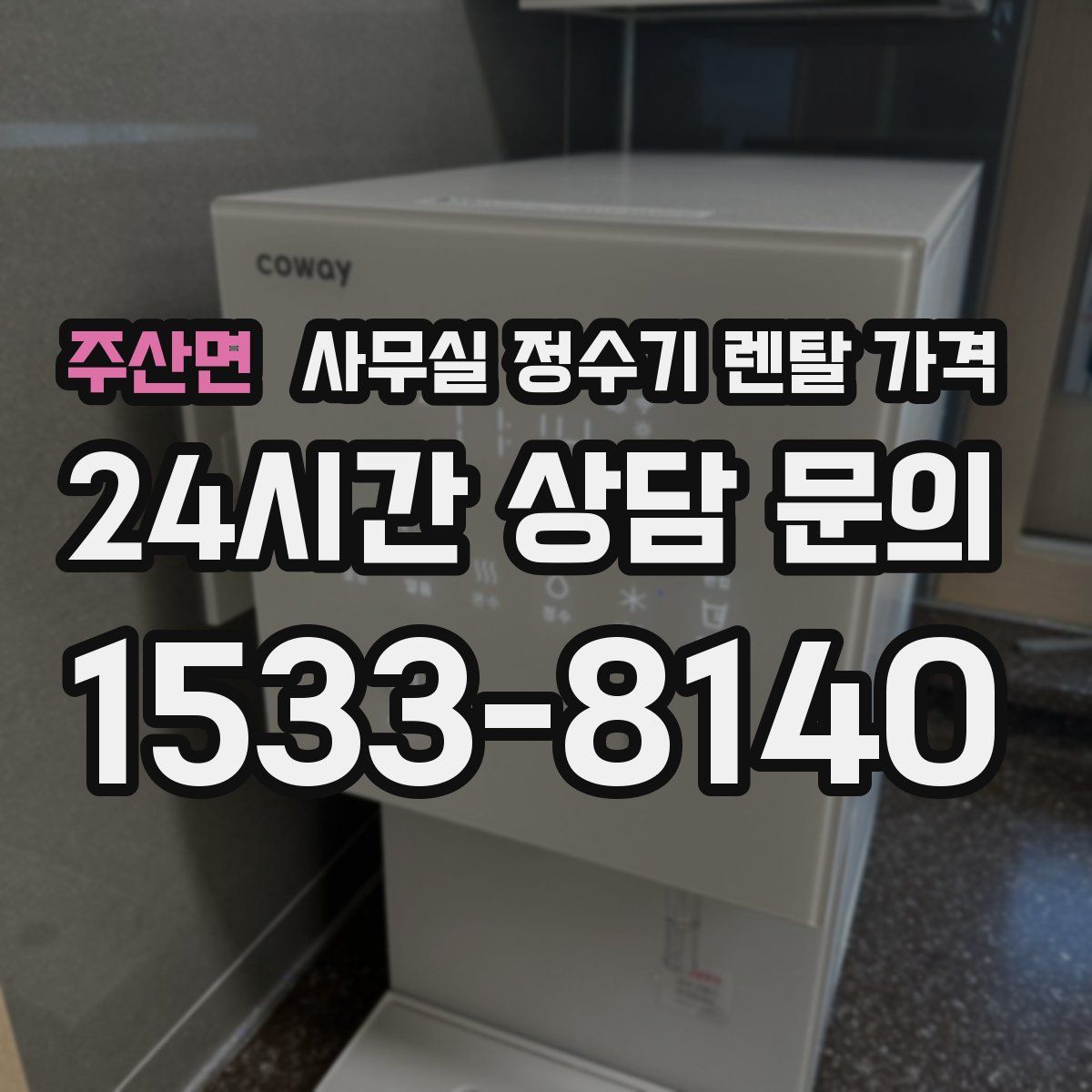주산면 사무실 정수기 렌탈 가격