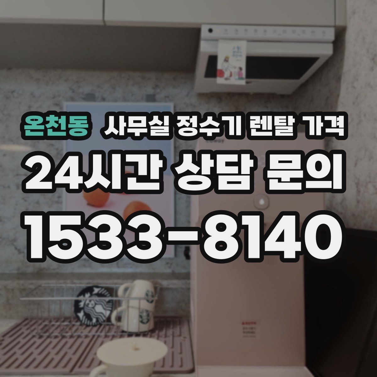 온천동 사무실 정수기 렌탈 가격
