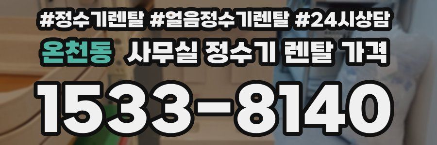 온천동 사무실 정수기 렌탈 가격