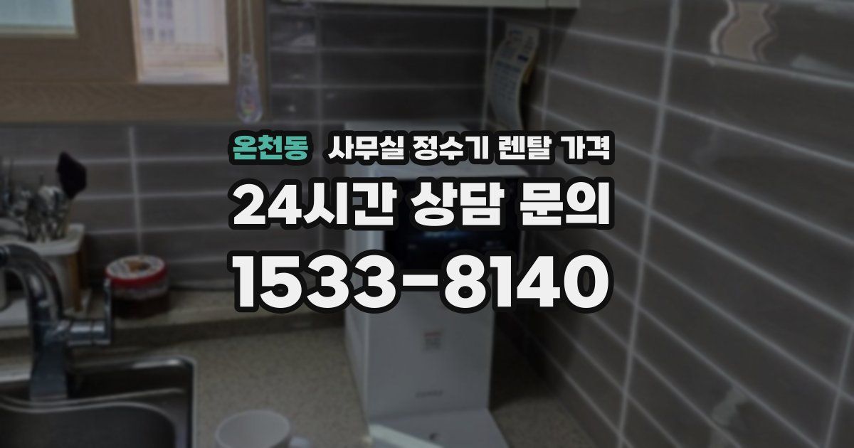온천동 사무실 정수기 렌탈 가격