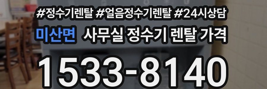 미산면 사무실 정수기 렌탈 가격