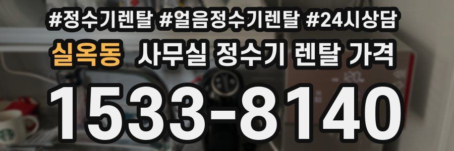 실옥동 사무실 정수기 렌탈 가격