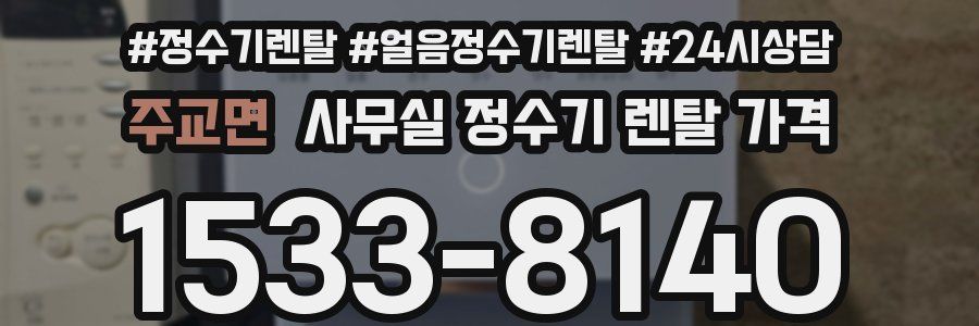 주교면 사무실 정수기 렌탈 가격