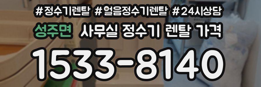 성주면 사무실 정수기 렌탈 가격