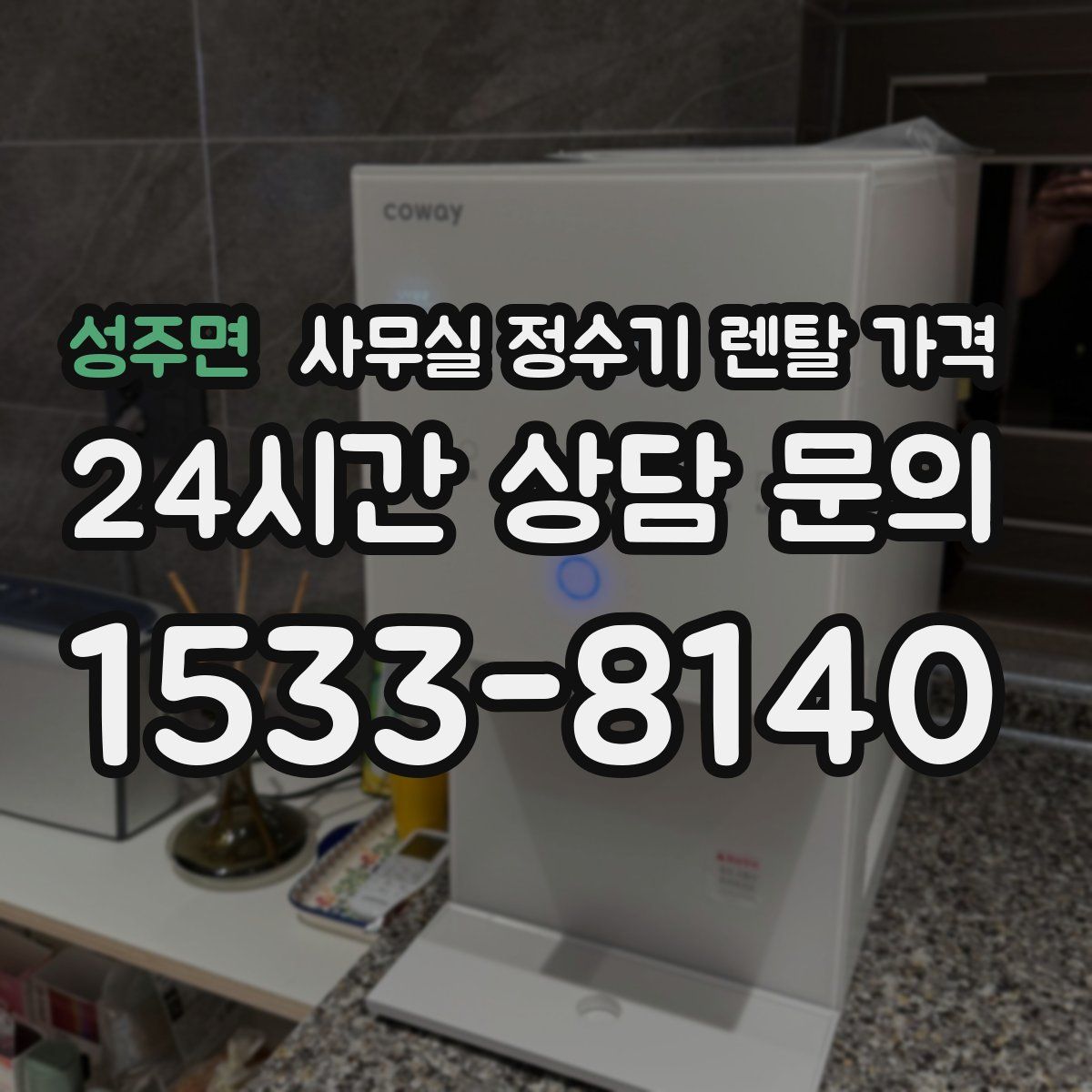 성주면 사무실 정수기 렌탈 가격