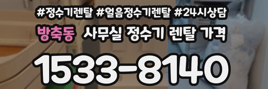방축동 사무실 정수기 렌탈 가격
