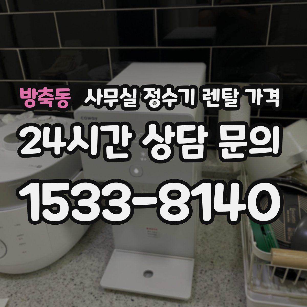 방축동 사무실 정수기 렌탈 가격