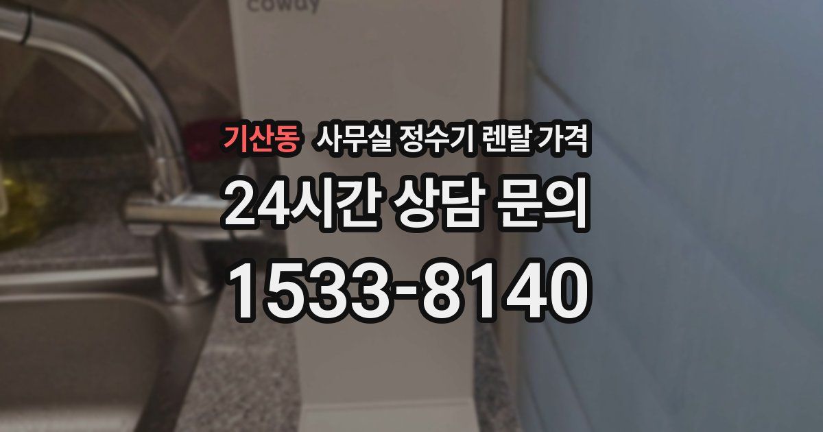 기산동 사무실 정수기 렌탈 가격