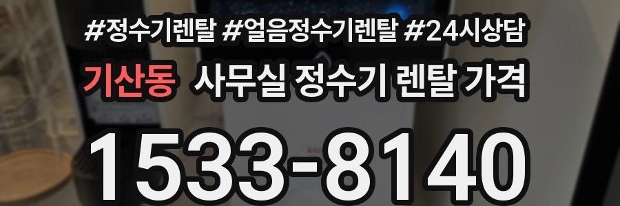 기산동 사무실 정수기 렌탈 가격