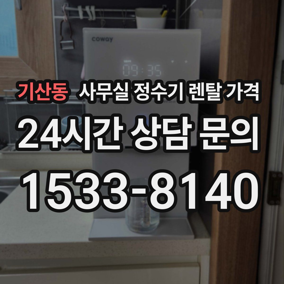 기산동 사무실 정수기 렌탈 가격