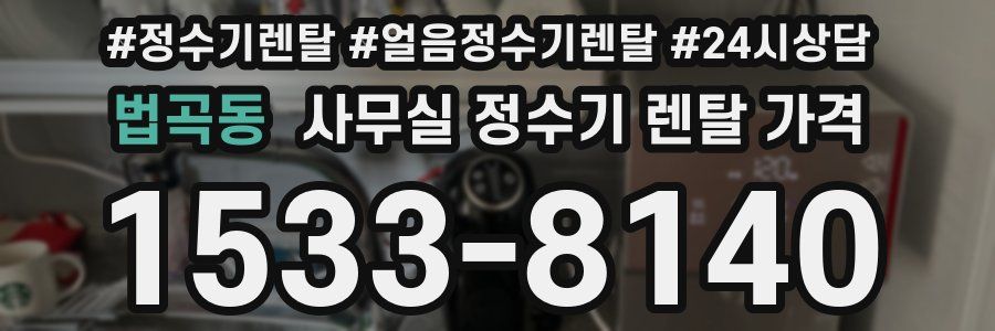 법곡동 사무실 정수기 렌탈 가격