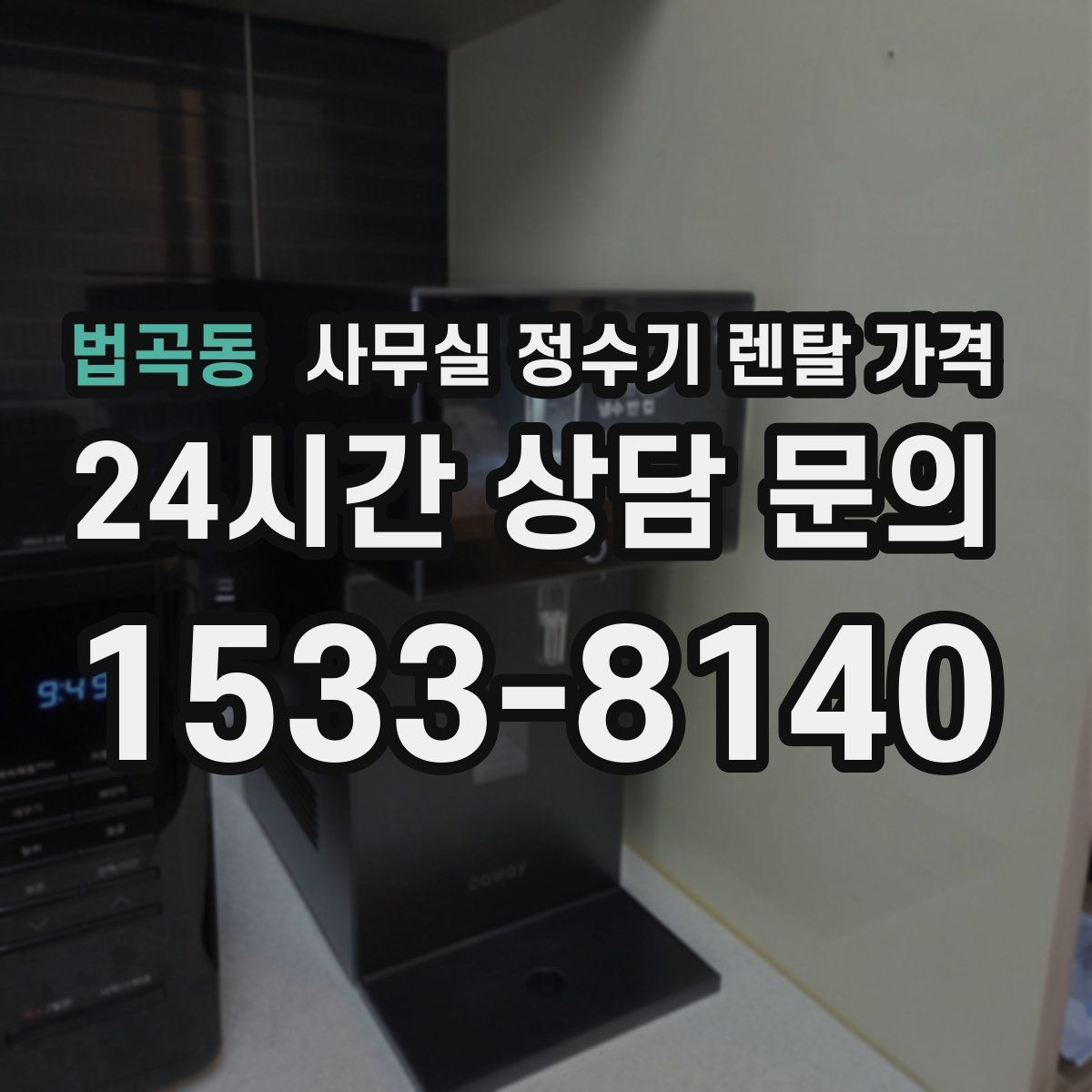 법곡동 사무실 정수기 렌탈 가격