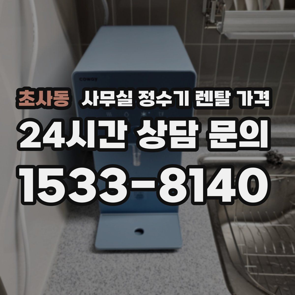 초사동 사무실 정수기 렌탈 가격
