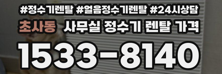 초사동 사무실 정수기 렌탈 가격