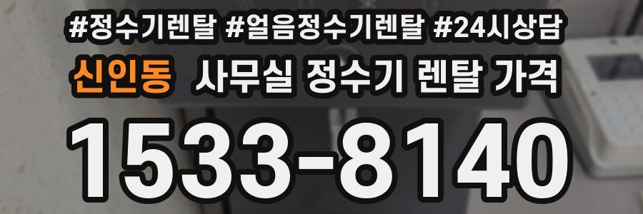 신인동 사무실 정수기 렌탈 가격