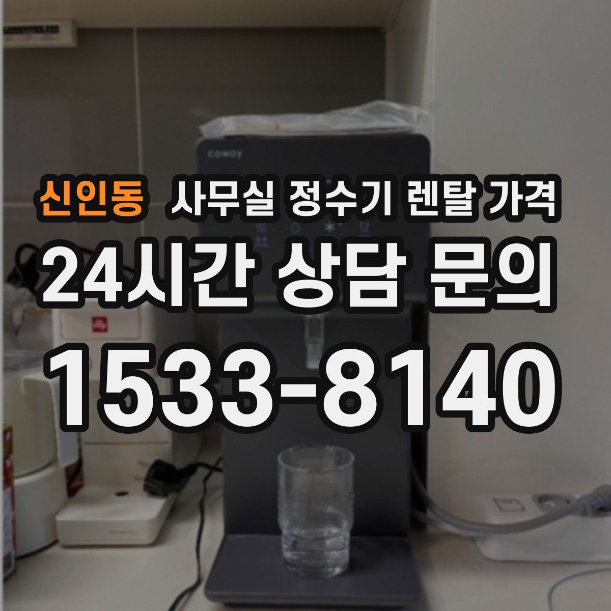 신인동 사무실 정수기 렌탈 가격