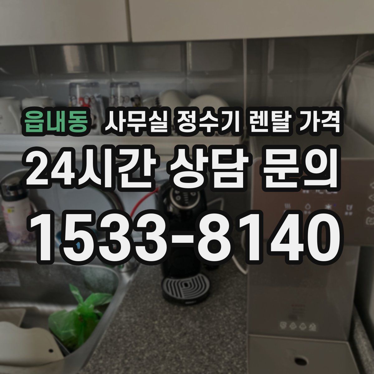 읍내동 사무실 정수기 렌탈 가격
