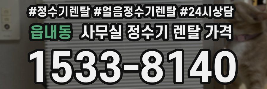 읍내동 사무실 정수기 렌탈 가격