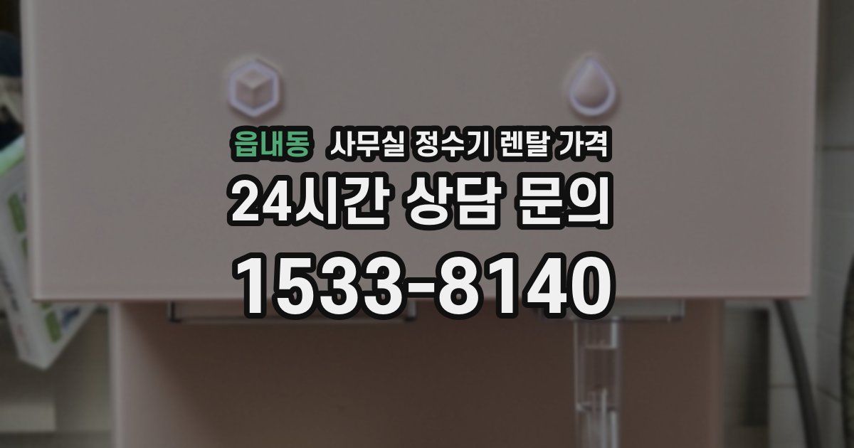 읍내동 사무실 정수기 렌탈 가격