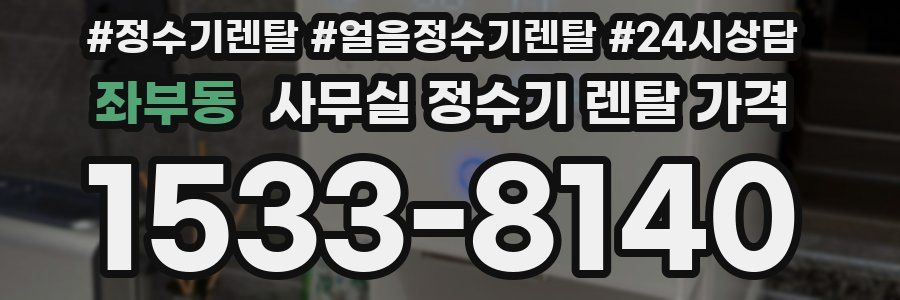 좌부동 사무실 정수기 렌탈 가격
