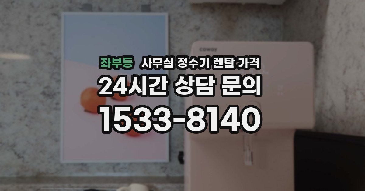 좌부동 사무실 정수기 렌탈 가격