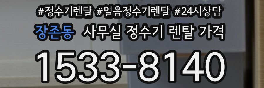장존동 사무실 정수기 렌탈 가격