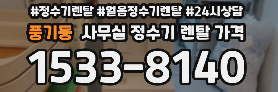 풍기동 사무실 정수기 렌탈 가격