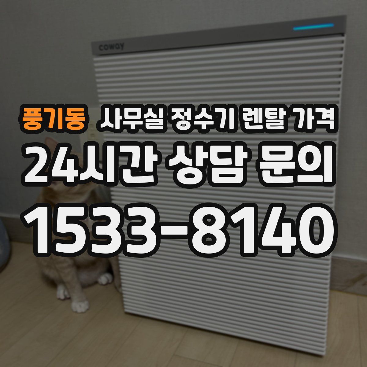 풍기동 사무실 정수기 렌탈 가격