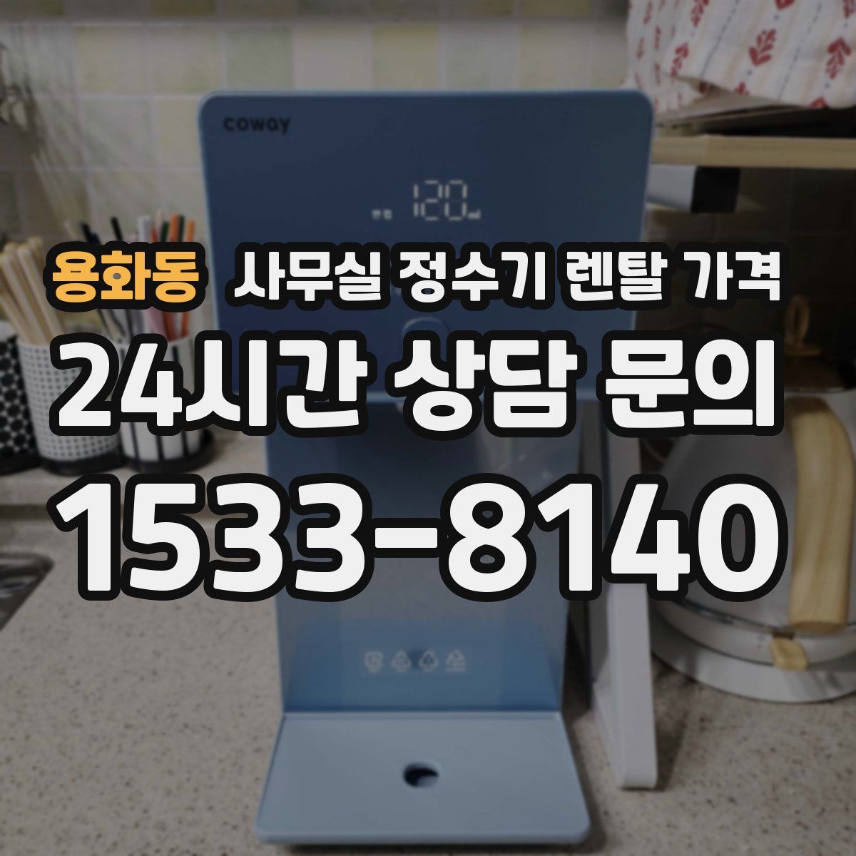용화동 사무실 정수기 렌탈 가격