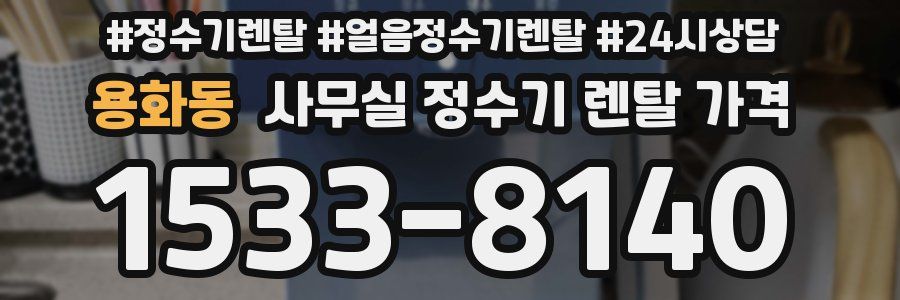 용화동 사무실 정수기 렌탈 가격