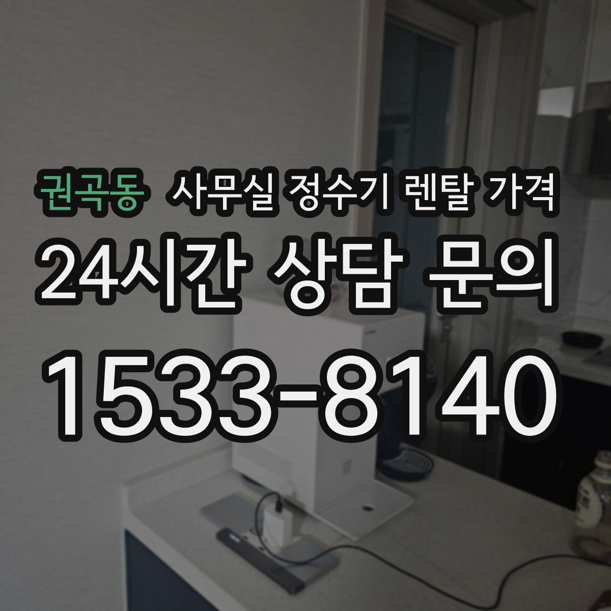 권곡동 사무실 정수기 렌탈 가격