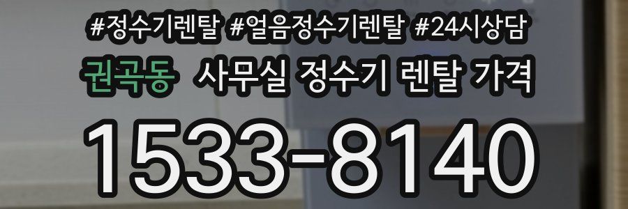 권곡동 사무실 정수기 렌탈 가격